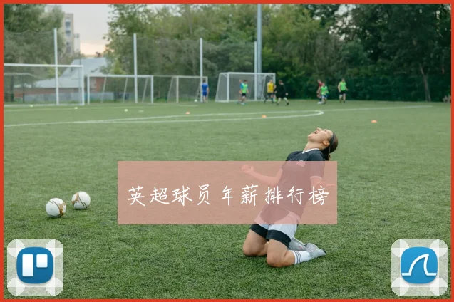 英超球员年薪排行榜