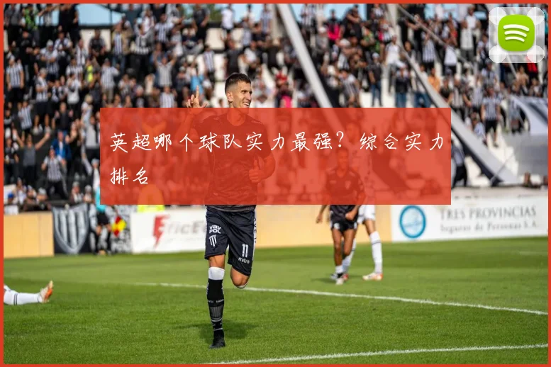 英超哪个球队实力最强？综合实力排名