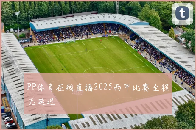 PP体育在线直播2025西甲比赛全程无延迟