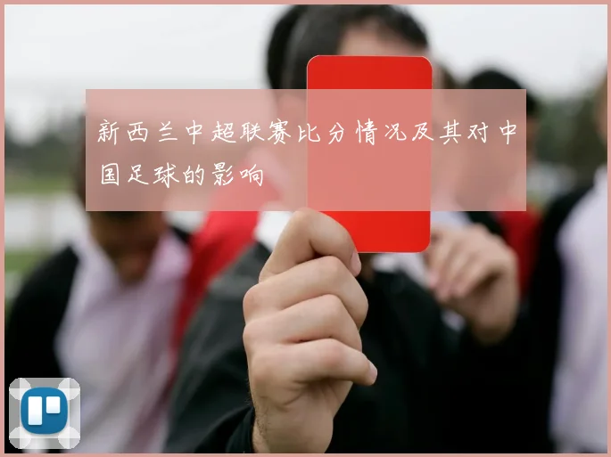 新西兰中超联赛比分情况及其对中国足球的影响