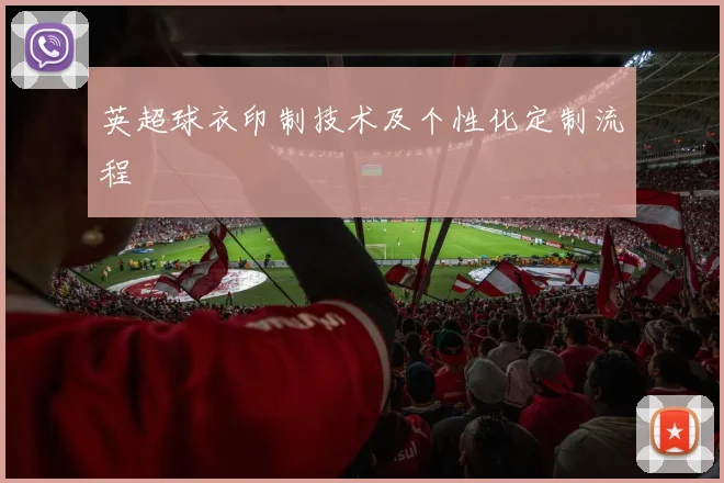 英超球衣印制技术及个性化定制流程