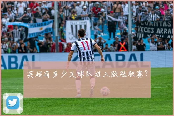 英超有多少支球队进入欧冠联赛？