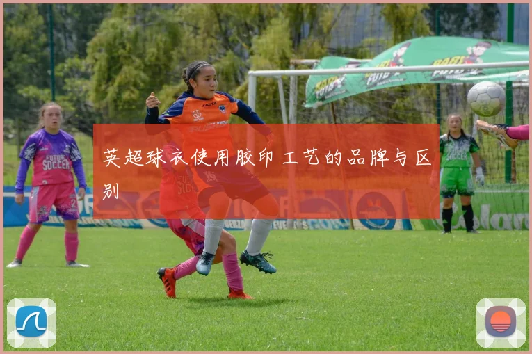 英超球衣使用胶印工艺的品牌与区别