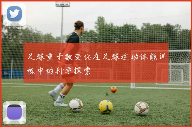 足球重子数变化在足球运动体能训练中的科学探索