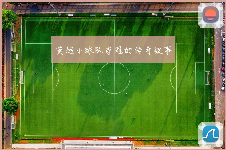 英超小球队夺冠的传奇故事
