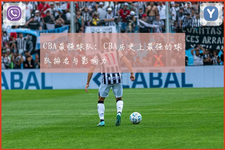 CBA最强球队：CBA历史上最强的球队排名与影响力