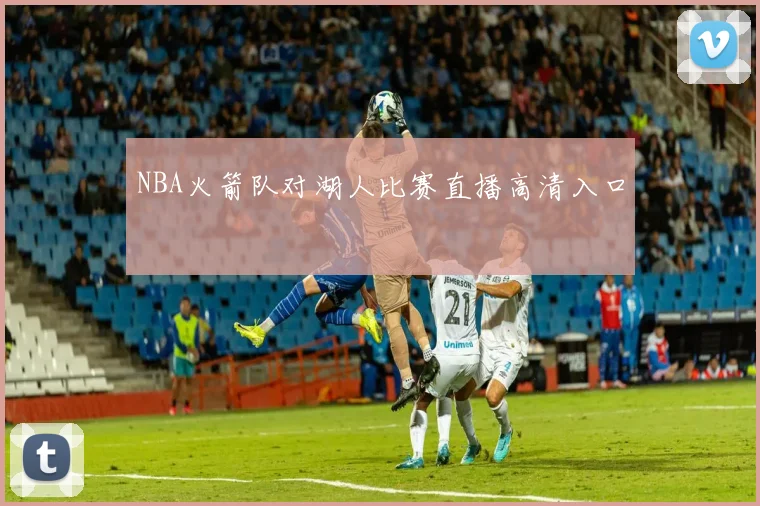 NBA火箭队对湖人比赛直播高清入口