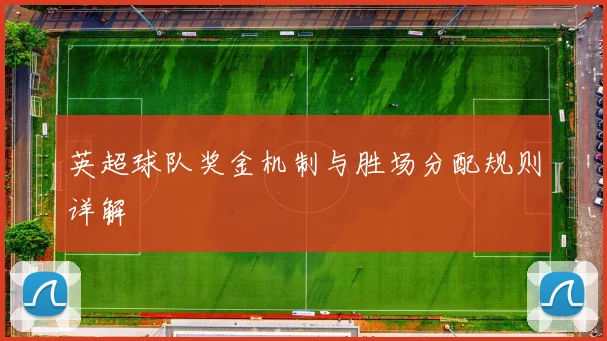 英超球队奖金机制与胜场分配规则详解